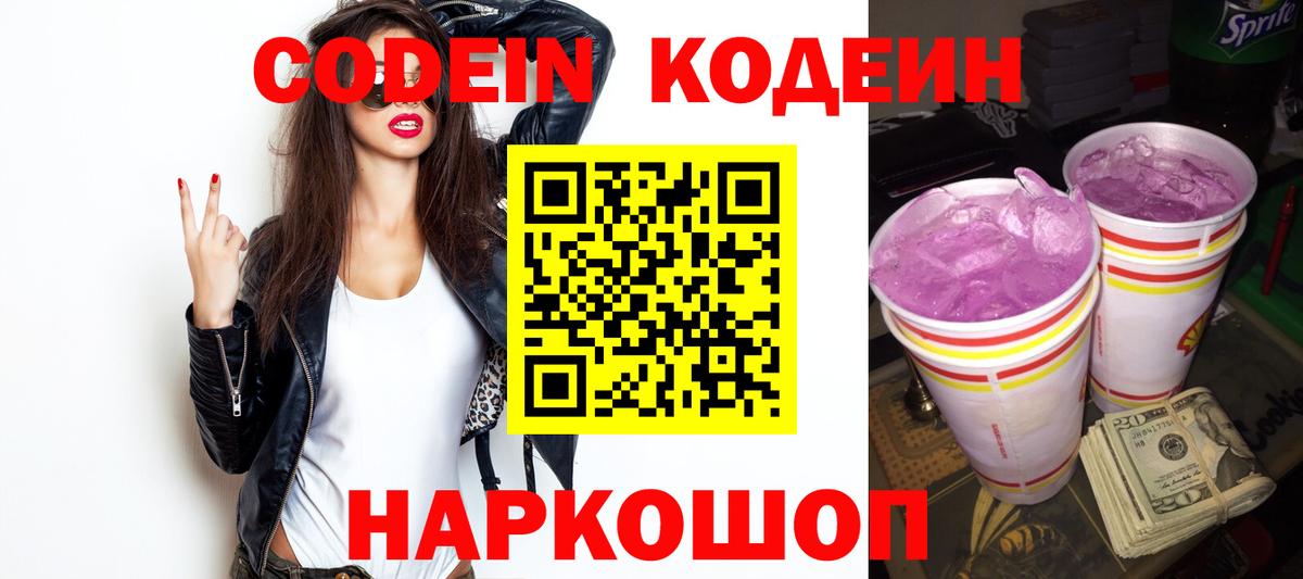 Саранск  Кодеин Purple Drank  Кодеиновый сироп Lean напиток Lean (лин)  Вход с VPN 